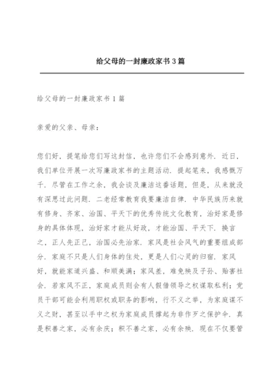 给父母的一封廉政家书3篇.docx