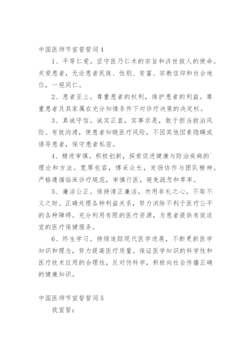 中国医师节宣誓誓词.docx