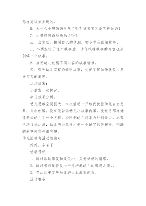 幼儿园德育活动教案_1.docx