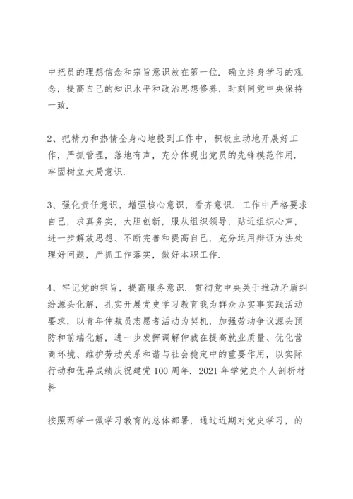 2021年学党史个人剖析材料.docx
