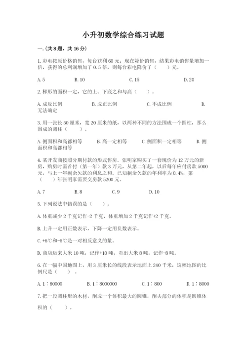 小升初数学综合练习试题附参考答案（b卷）.docx