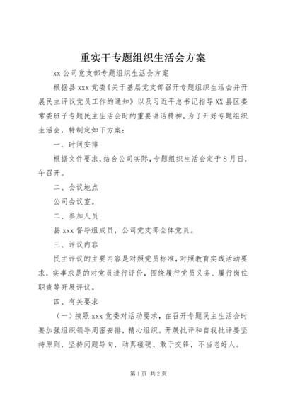 重实干专题组织生活会方案 (5).docx