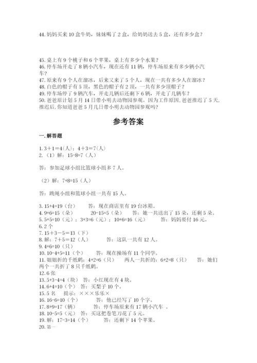 小学一年级数学应用题50道及答案1套.docx