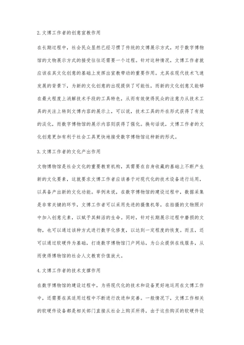 试论文博工作者在数字博物馆建设中的作用