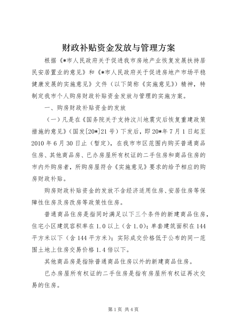 财政补贴资金发放与管理方案.docx