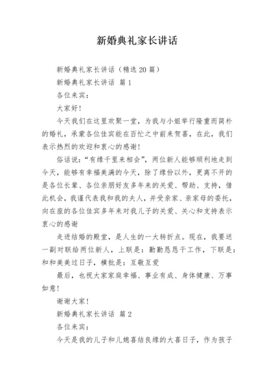 新婚典礼家长讲话_1.docx