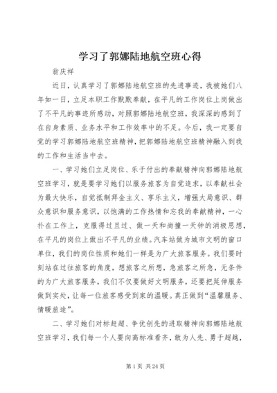 学习了郭娜陆地航空班心得.docx