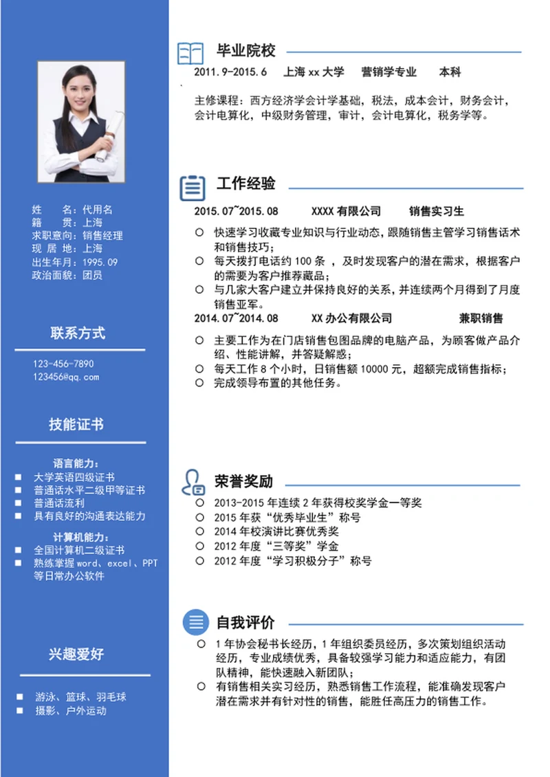 简约风销售经理简历模板wrod个人求职简历