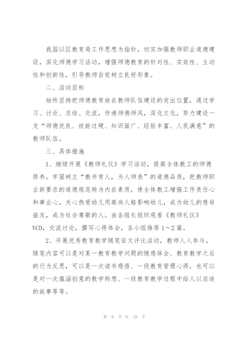 幼儿园师德建设工作计划10篇.docx
