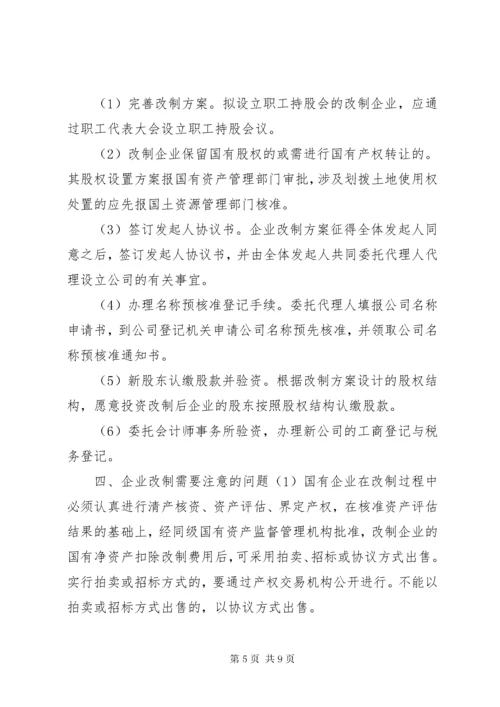 全民所有制企业整体改制法律意见书所需材料 (3).docx