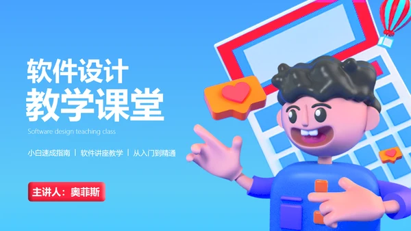 3D风格软件设计教学