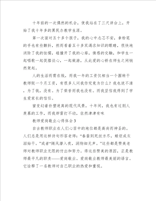 教师爱岗敬业心得体会