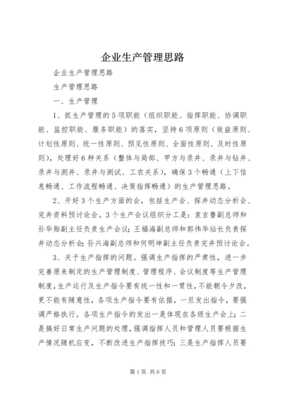 企业生产管理思路 (3).docx