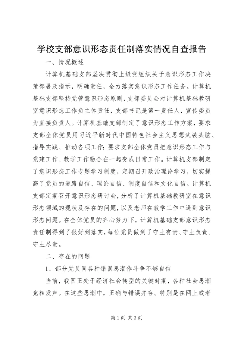 学校支部意识形态责任制落实情况自查报告.docx