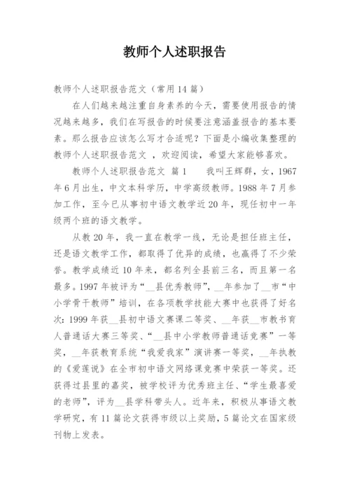 教师个人述职报告_9.docx