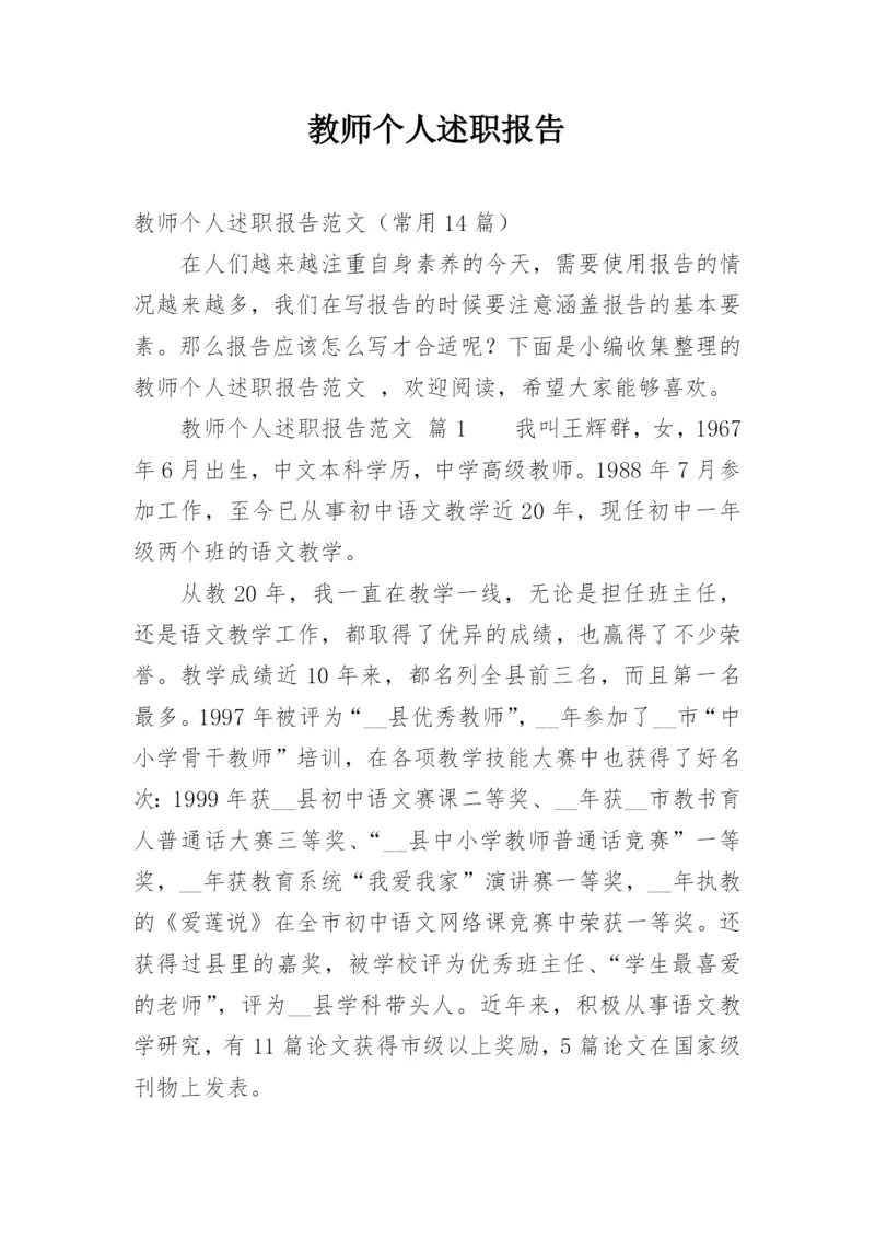 教师个人述职报告_9.docx