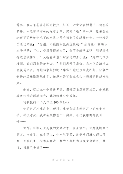 我敬佩的一个人作文400字7篇.docx