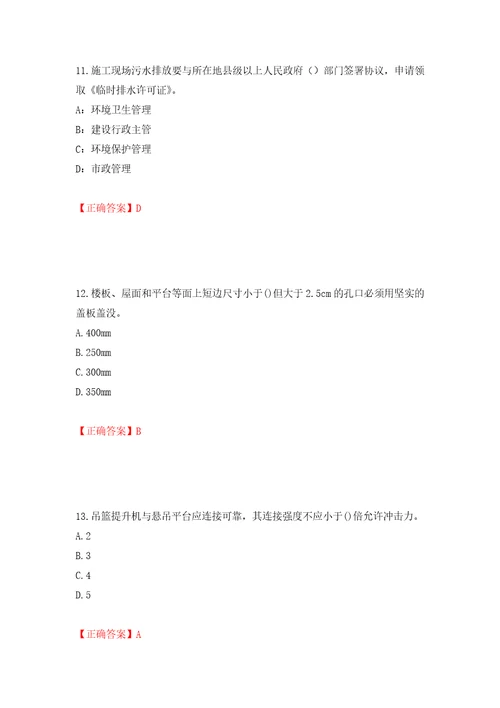 2022年山西省建筑施工企业安管人员专职安全员C证考试题库押题卷及答案43