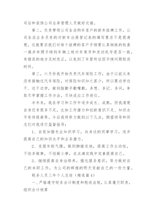 税务人员三年个人总结5篇.docx