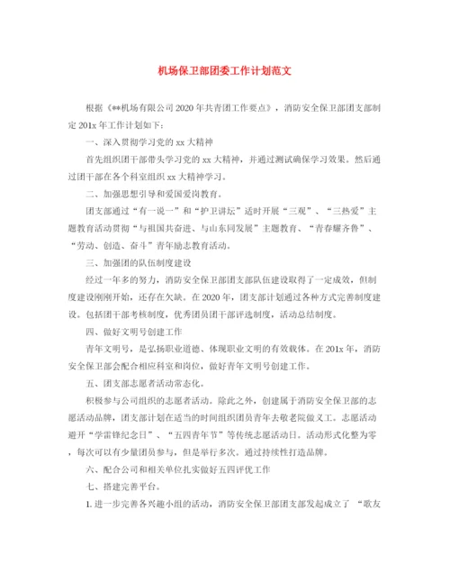 精编之机场保卫部团委工作计划范文.docx