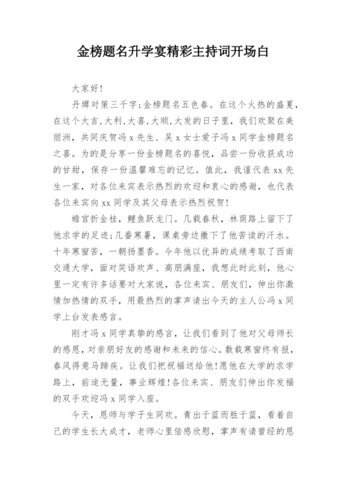 金榜题名升学宴精彩主持词开场白.docx