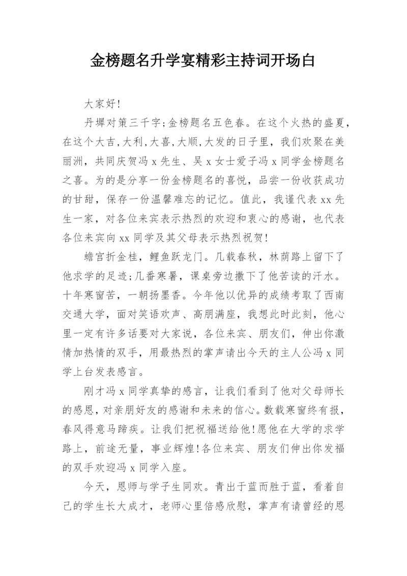 金榜题名升学宴精彩主持词开场白.docx