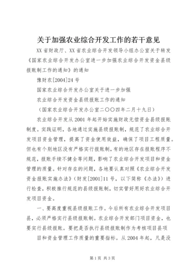 关于加强农业综合开发工作的若干意见 (5).docx