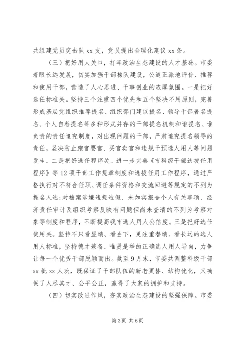 市委书记在政治生态建设成效考核述责大会上的讲话.docx