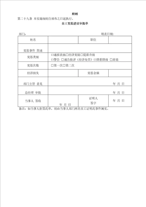 员工奖惩实施细则奖罚制奖罚规定