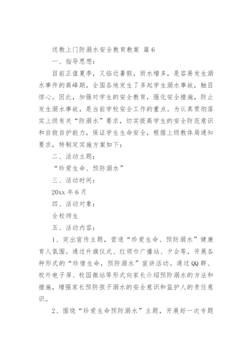 送教上门防溺水安全教育教案.docx