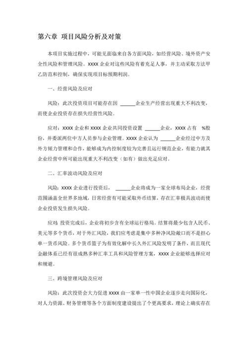 境外投资可行性专项研究报告.docx