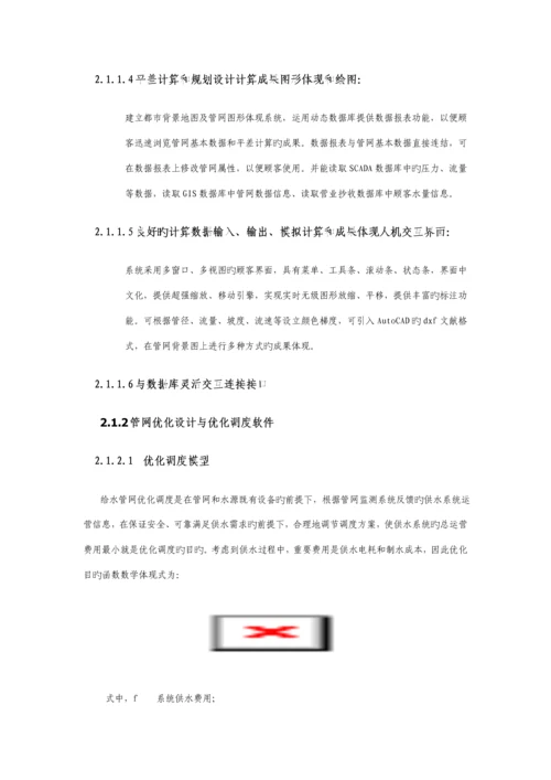 城市供水调度系统综合设计专题方案概述.docx
