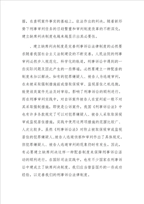 刑事诉讼中建立缺席判决制度之思考