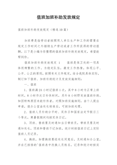 值班加班补助发放规定.docx