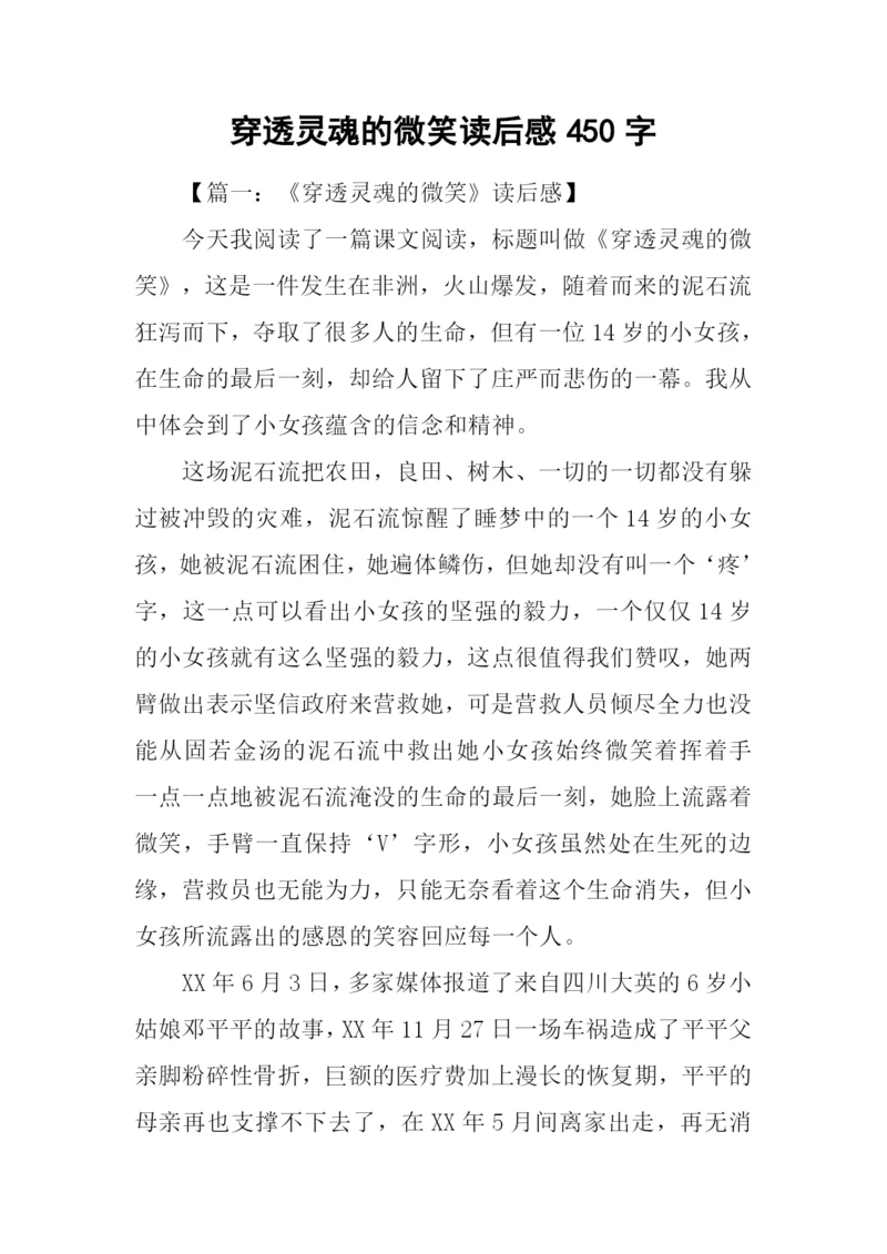 穿透灵魂的微笑读后感450字.docx