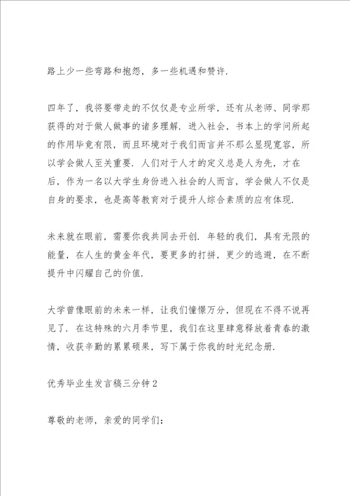 优秀毕业生发言稿三分钟5篇