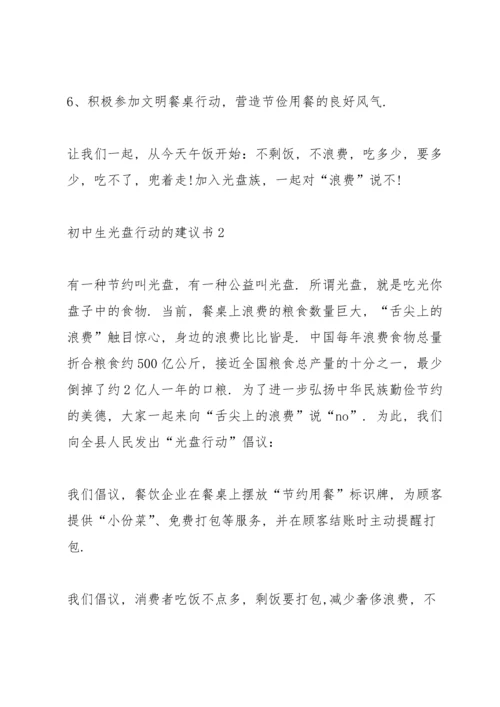 初中生光盘行动的建议书.docx