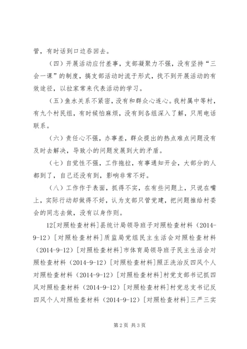 村党支部书记个人对照检查材料 (2).docx