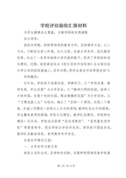 学校评估验收汇报材料.docx