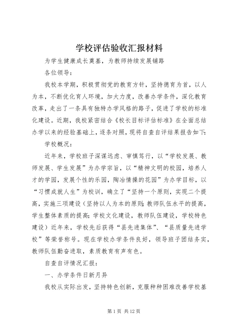 学校评估验收汇报材料.docx