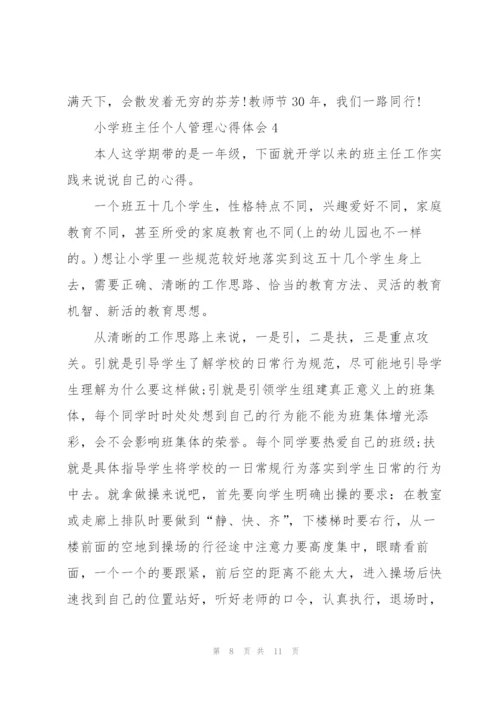 小学班主任个人管理心得体会.docx