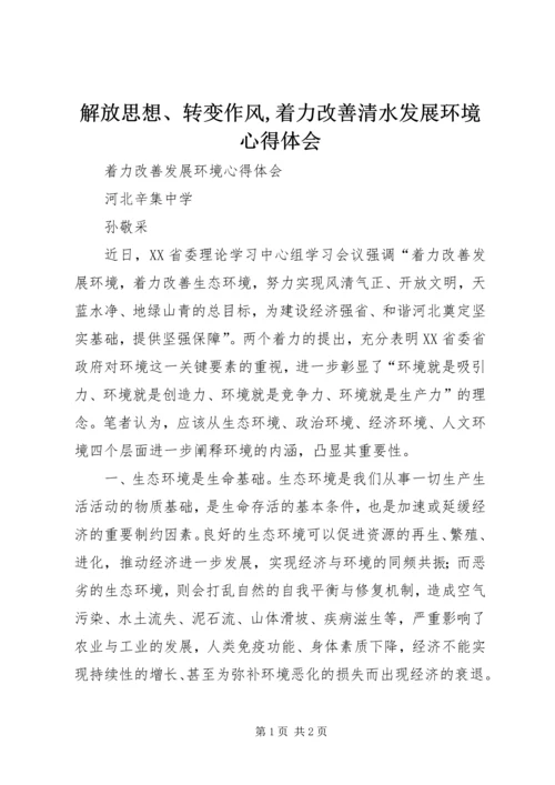 解放思想、转变作风,着力改善清水发展环境心得体会 (4).docx