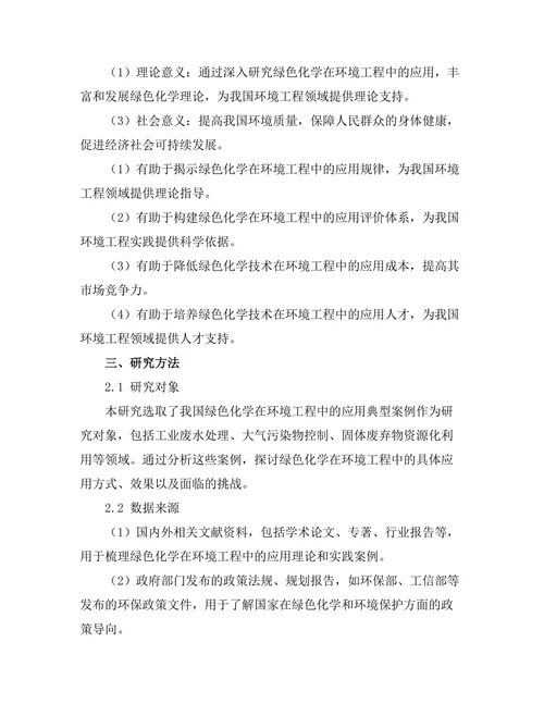 绿色化学在环境工程中的应用探讨