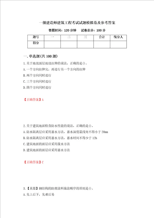 一级建造师建筑工程考试试题模拟卷及参考答案52