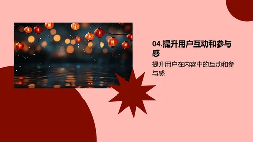 春节主题内容策略