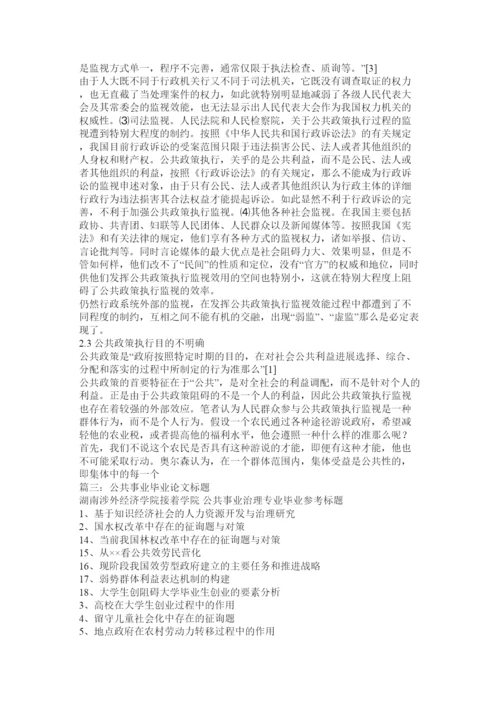 2022公共政策论文题目精选.docx