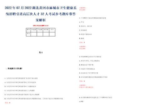 2022年07月2022湖北黄冈市麻城市卫生健康系统招聘引进高层次人才32人考试参考题库带答案解析