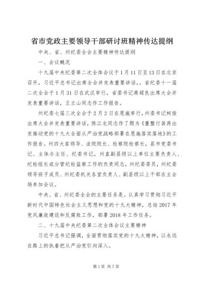 省市党政主要领导干部研讨班精神传达提纲 (3).docx