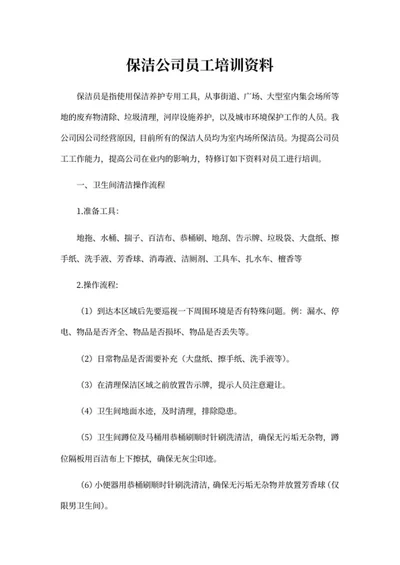 保洁公司员工培训资料word模板