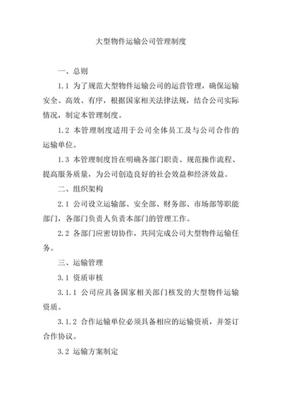 大型物件运输公司管理制度